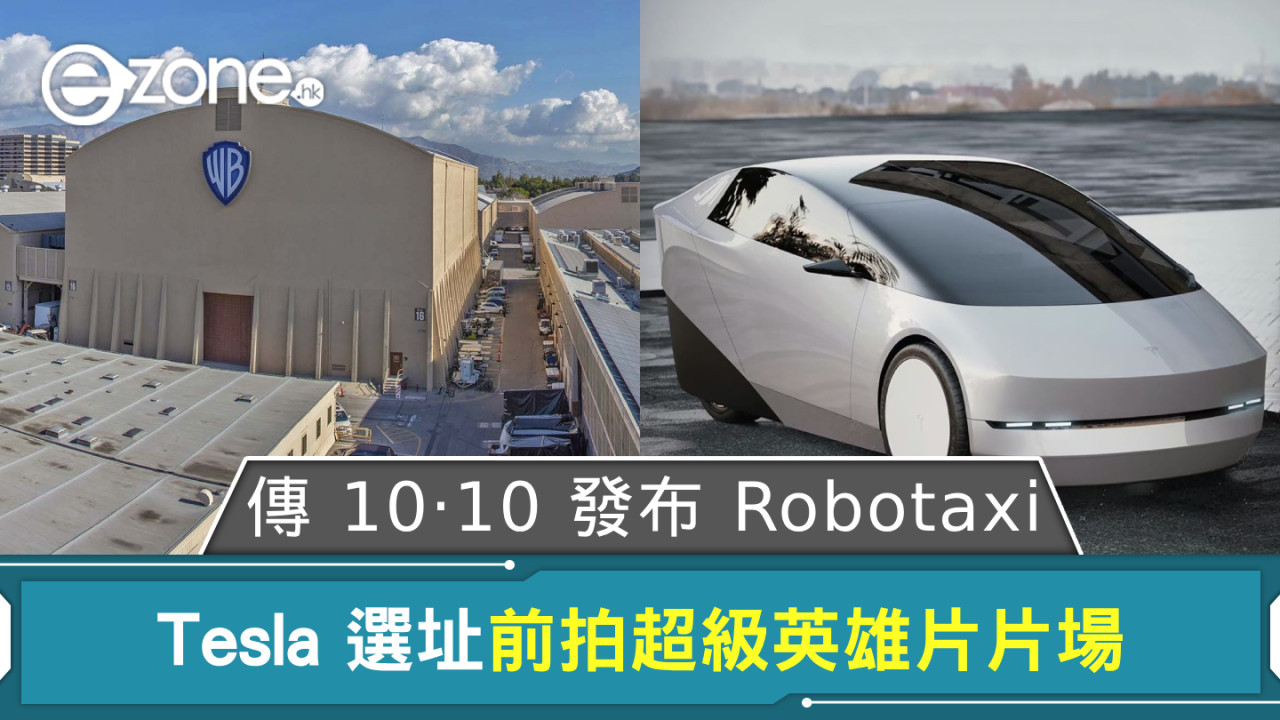 傳 Tesla 10‧10 發布 Robotaxi 選址曾拍超級英雄片之荷里活片場