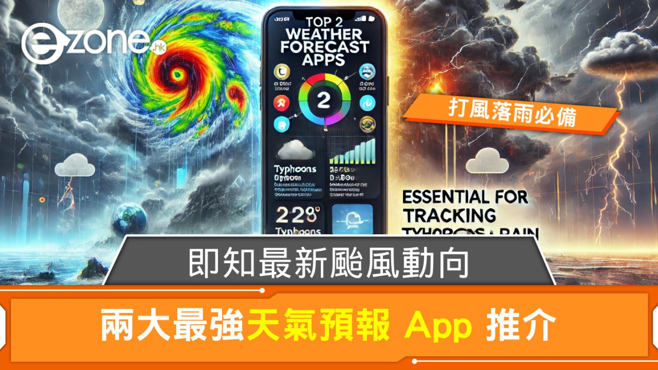 兩大最強天氣預報 App 推介！打風落雨必備‧ 即知最新颱風動向！