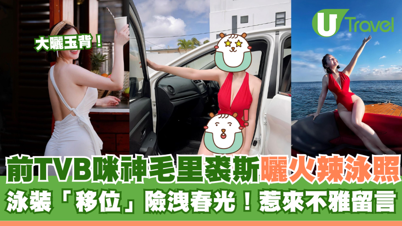 前TVB咪神毛里裘斯曬火辣泳照 泳裝疑「移位」險洩春光！惹來網友不雅留言
