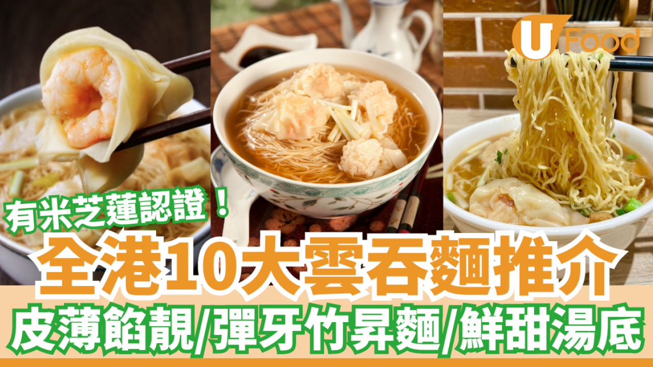 全港10大雲吞麵推介｜皮薄餡靚／彈牙竹昇麵／鮮甜湯底