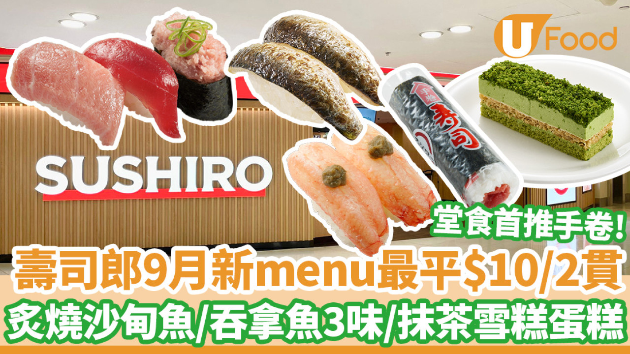 壽司郎9月新menu最平$10/2貫炙燒沙甸魚 堂食首推手卷/藍鰭吞拿魚3味/抹茶雪糕蛋糕