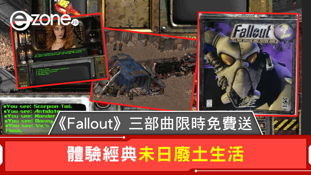 《Fallout》三部曲限時免費送 體驗經典未日廢土生活