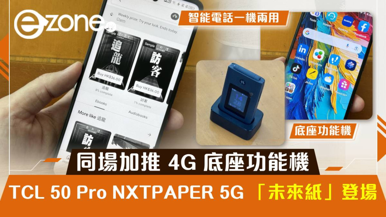 TCL 50 Pro NXTPAPER 5G 搭配「未來紙」再臨香港！同場加推 4G 底座功能機