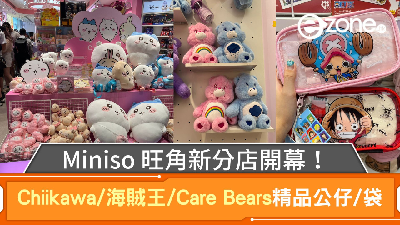 Miniso旺角新分店開幕！Chiikawa/海賊王/Care Bears精品公仔、袋、頸枕！