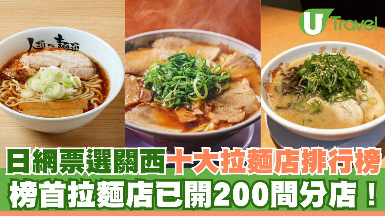 日網票選關西十大拉麵店排行榜 榜首拉麵店已開200間分店！