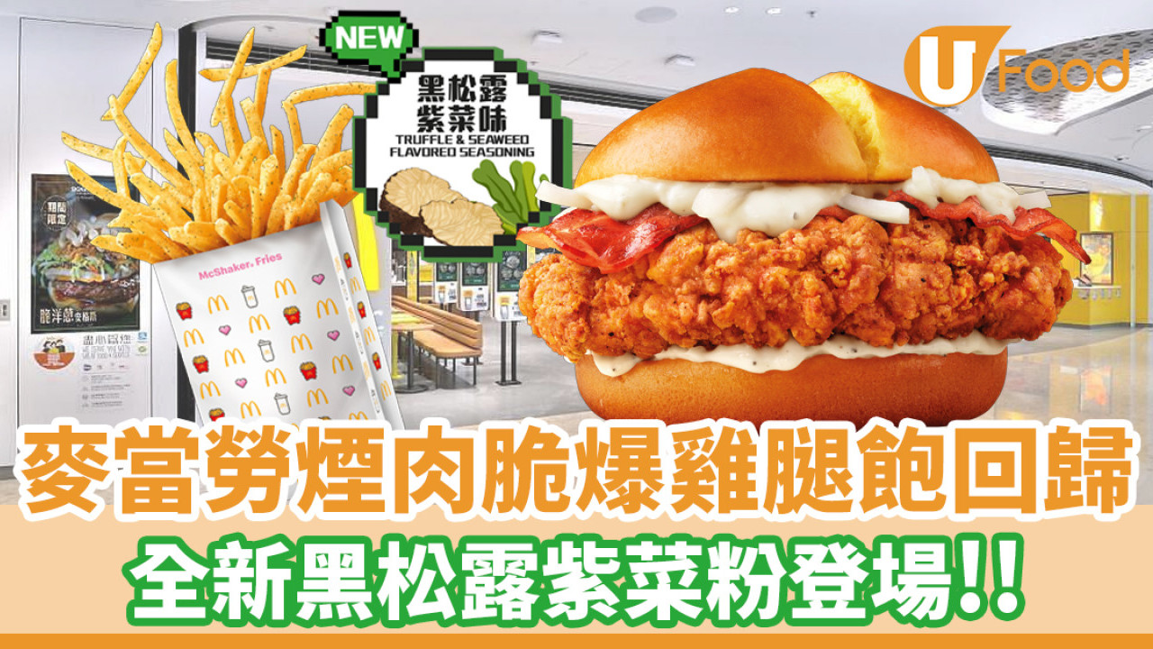 麥當勞煙肉脆爆雞腿飽回歸！全新黑松露紫菜味Shake Shake粉登場 | U Food