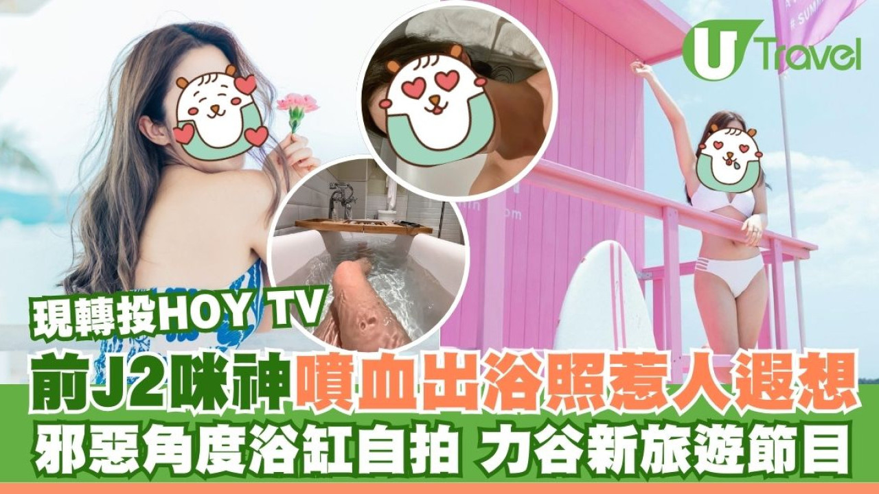 前J2咪神大曬噴血出浴照惹人遐想！邪惡角度浴缸自拍力谷新旅遊節目