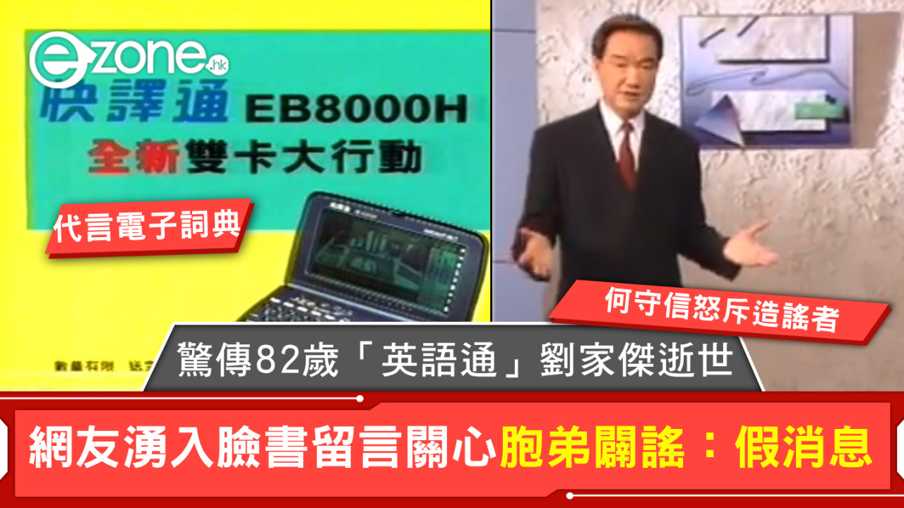 驚傳82歲「英語通」劉家傑逝世！網友湧入臉書留言關心胞弟闢謠：假消息！何守信怒斥造謠者