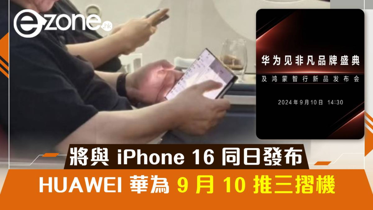 HUAWEI 華為 9 月 10 推三摺機！將與 iPhone 16 同日發布