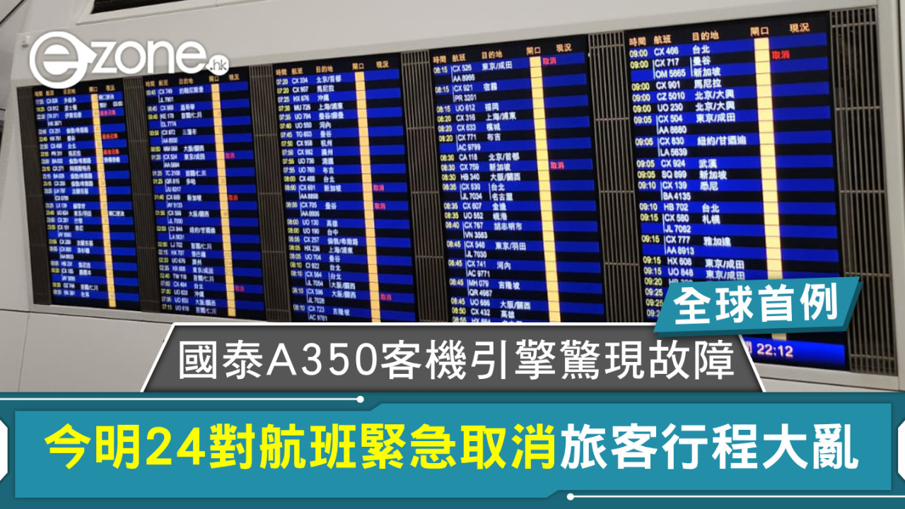 國泰A350客機引擎驚現全球首例故障！今明24對航班緊急取消旅客行程大亂