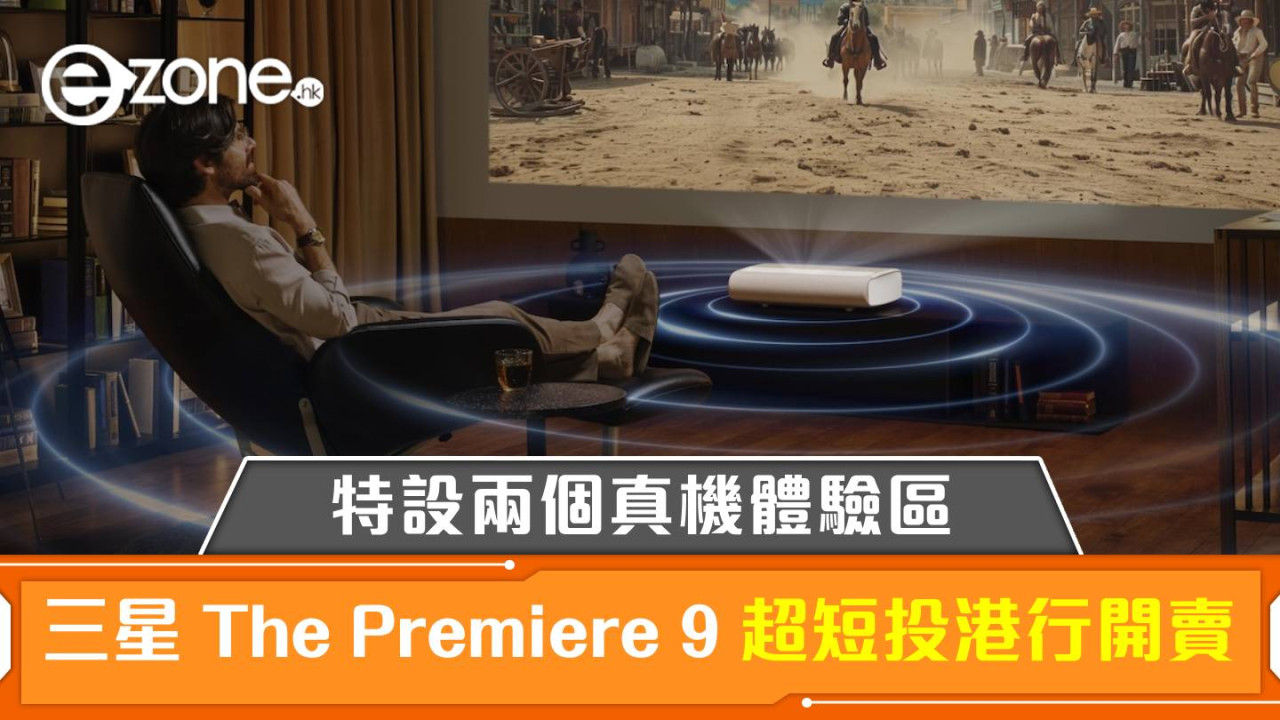 Samsung The Premiere 9 優質超短投港行開賣！特設兩個真機體驗區