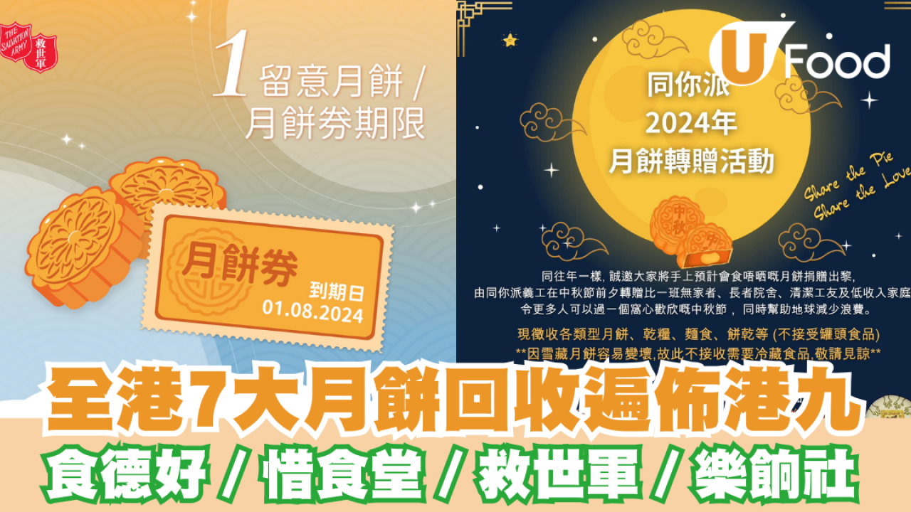 月餅回收｜全港7大月餅回收機構及收集點 食德好／惜食堂／救世軍／樂餉社