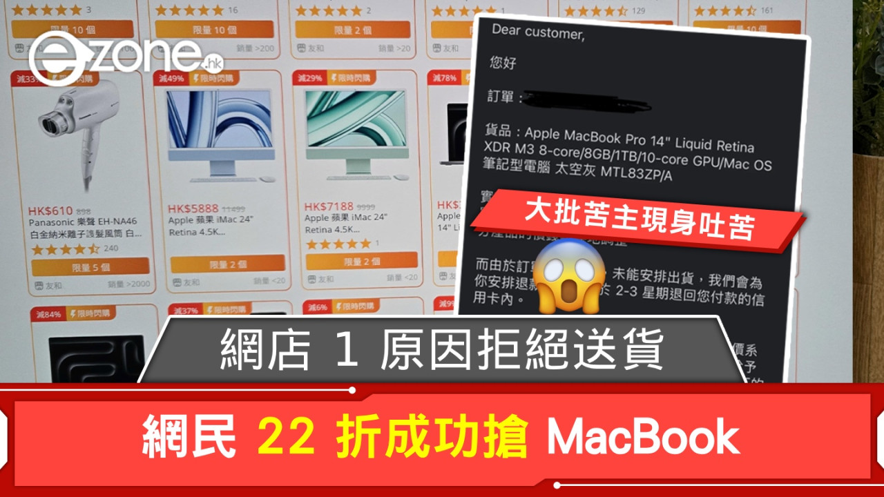 網民 22 折成功搶 MacBook！網店 1 原因拒絕送貨被炮轟！大批苦主現身吐苦