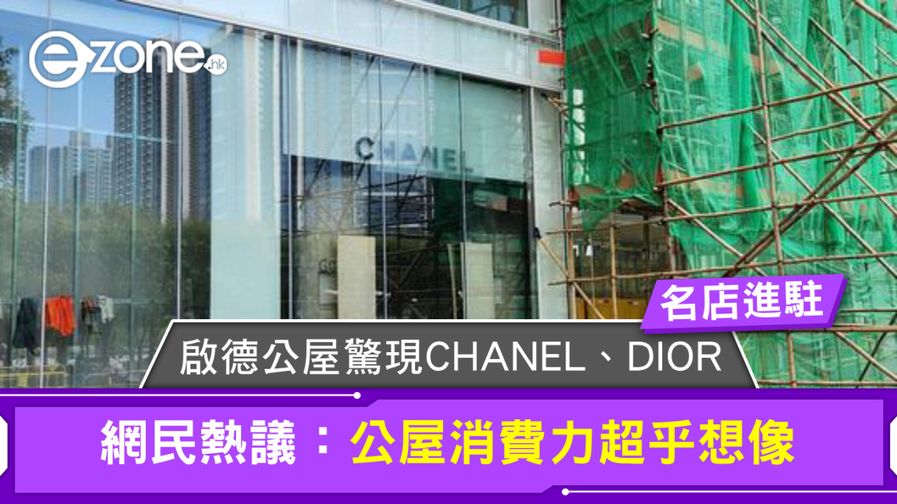 啟德公屋驚現CHANEL、DIOR！網民熱議：公屋消費力超乎想像