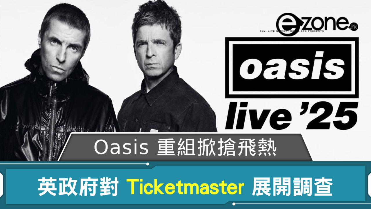 Oasis 重組掀英國搶飛熱！ 英政府對 Ticketmaster 動態票價系統展開調查