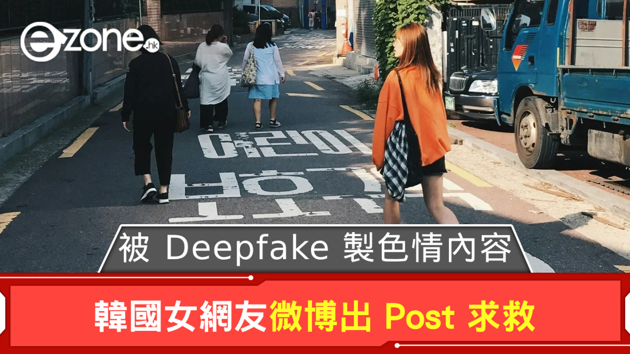 韓國女性被 Deepfake 製色情內容瘋傳 微博出 Post 求救韓政府擬向 Telegram 投訴