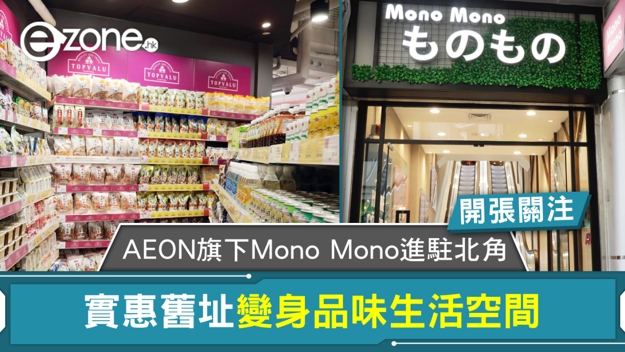 AEON旗下Mono Mono進駐北角！實惠舊址變身品味生活空間