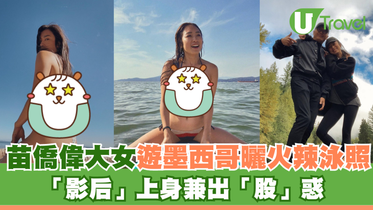 苗僑偉大女遊墨西哥曬火辣泳照 「影后」上身兼出「股」惑 吸睛度爆燈