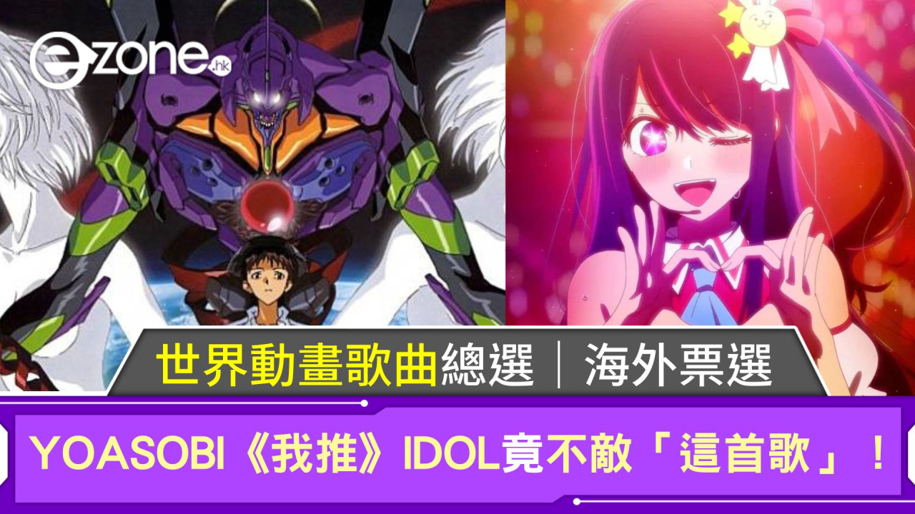 世界動畫歌曲總選舉｜海外票選結果YOASOBI《我推》IDOL竟不敵「這首歌」！