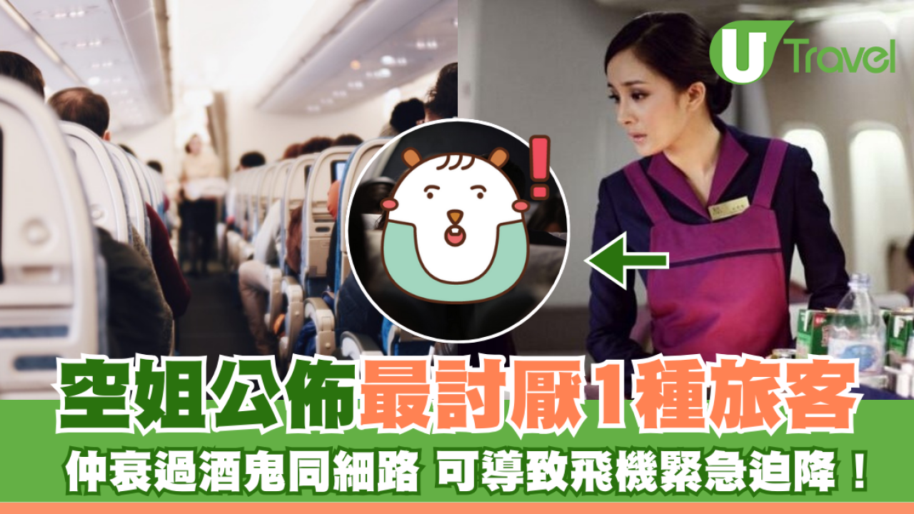 仲衰過酒鬼同細路？空姐最討厭1種旅客：可導致飛機緊急迫降