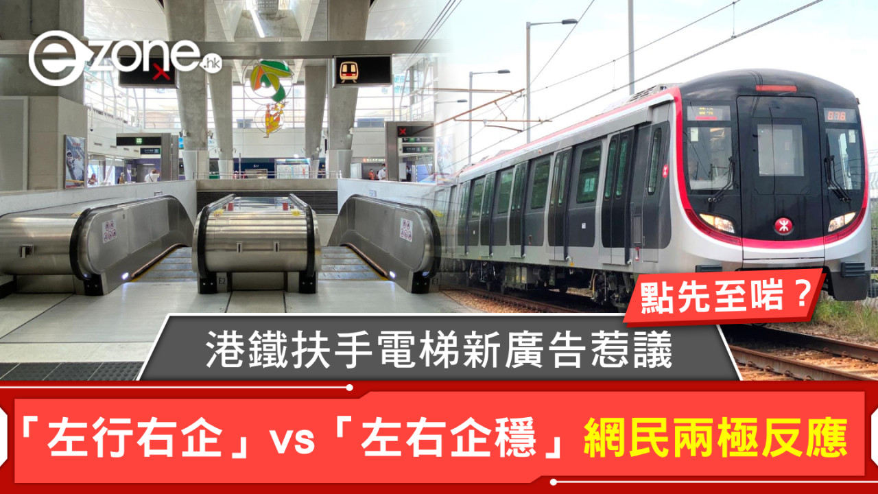 港鐵扶手電梯新廣告惹議！「左行右企」vs「左右企穩」網民兩極反應