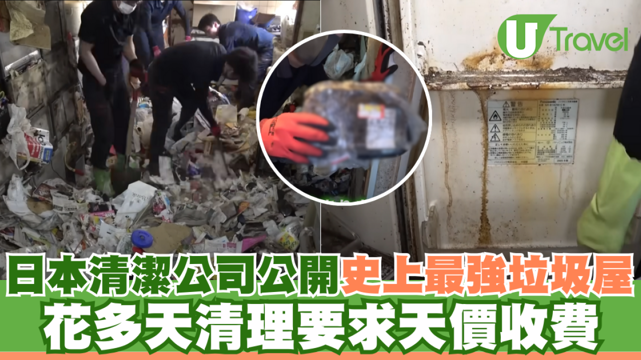 日本清潔公司公開「史上最強垃圾屋」 花多天清理要求天價收費