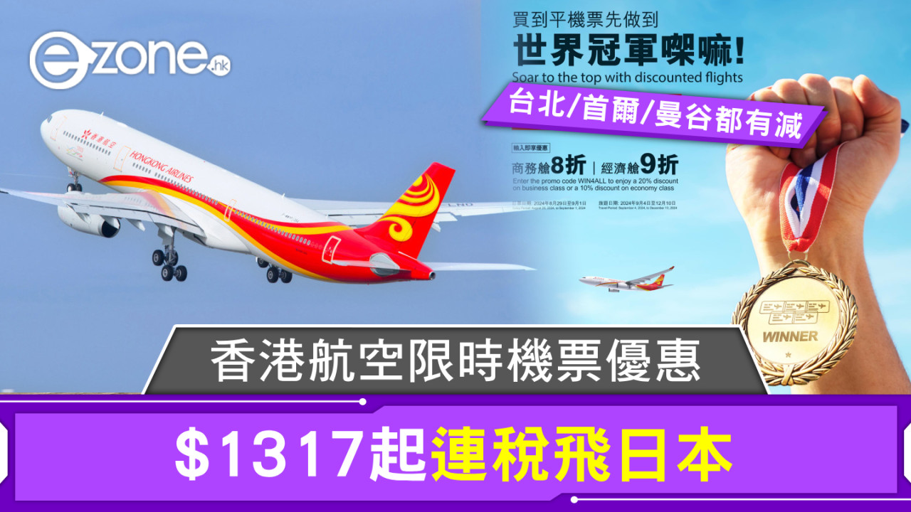 香港航空限時機票優惠$1317起連稅飛日本台北、首爾、曼谷機票都有減