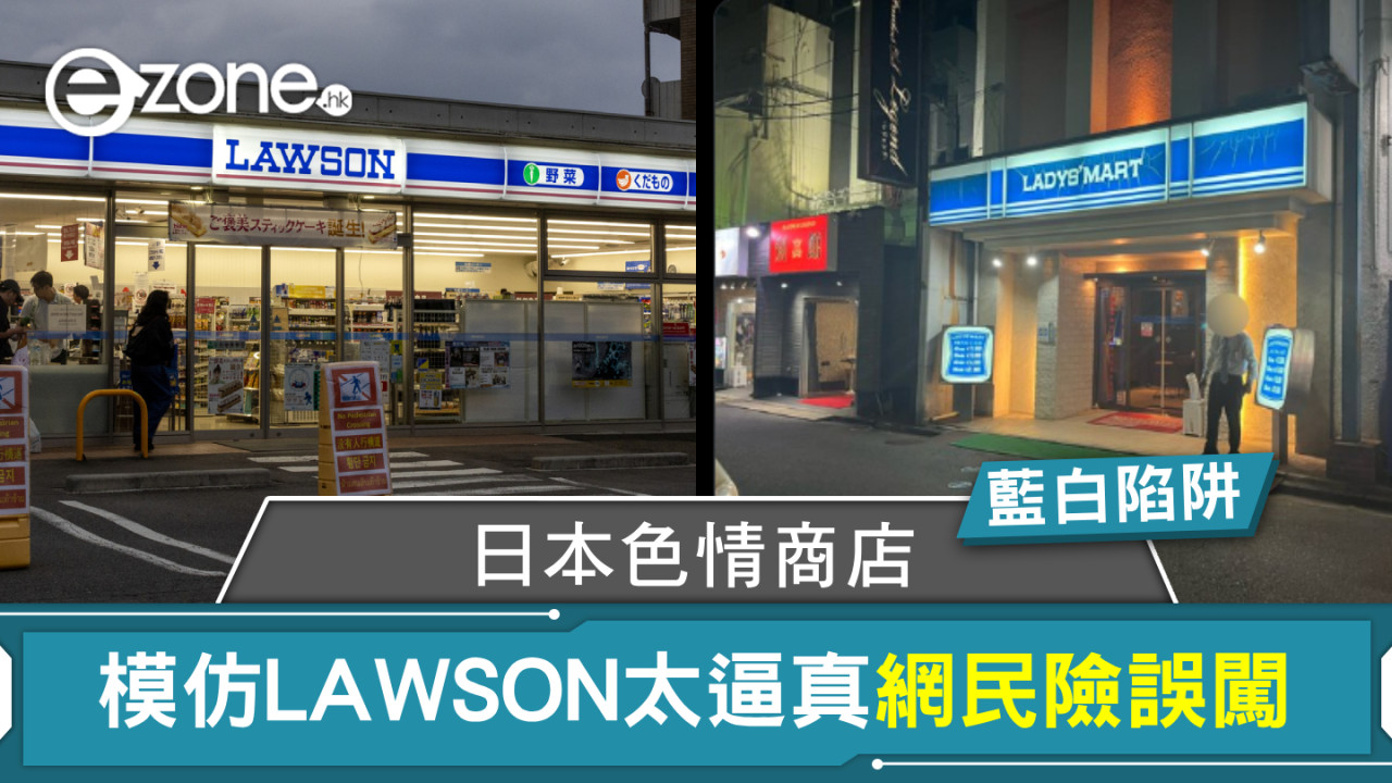 藍白陷阱！日本色情商店模仿LAWSON太逼真網民險誤闖