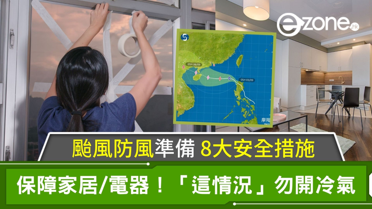 颱風防風準備｜家居/電器8大安全措施！「這情況」勿開冷氣！