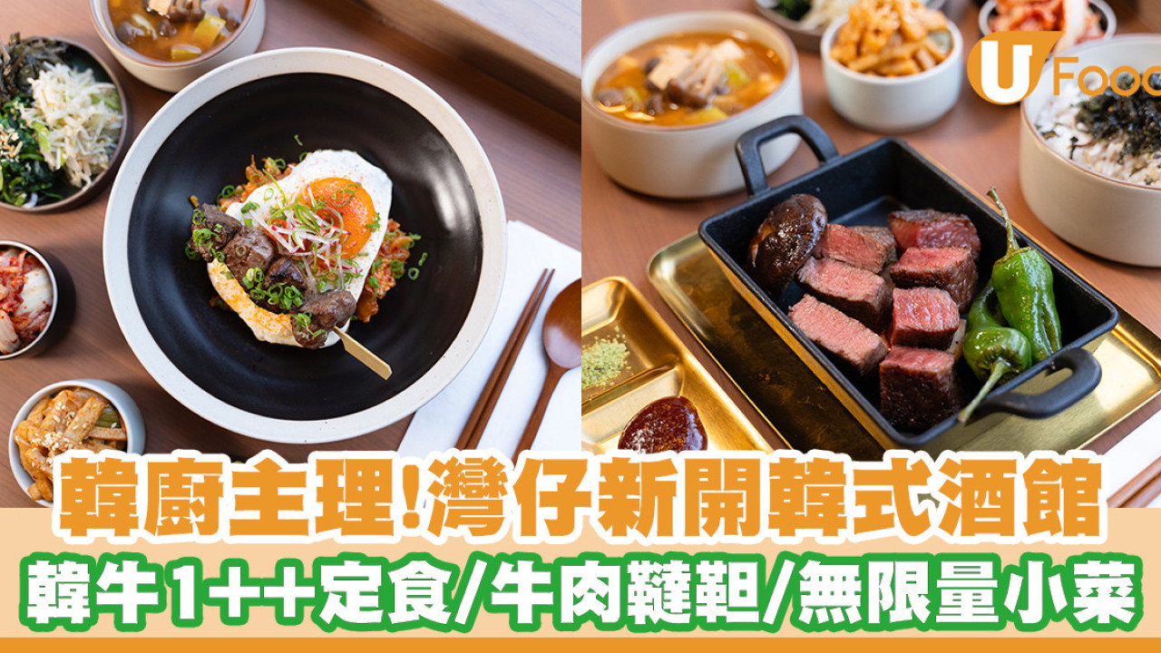 韓廚主理！灣仔新開韓式酒館 韓牛1++定食／牛肉韃靼／無限量韓式小菜