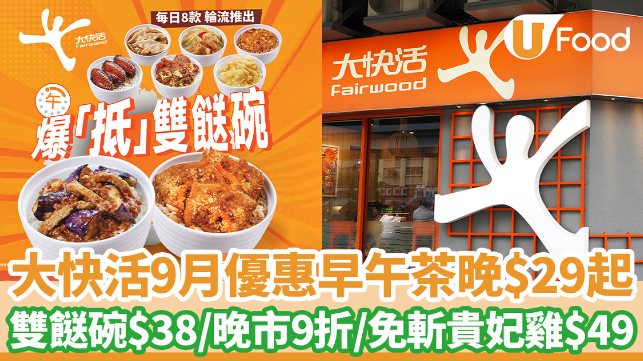大快活9月優惠｜早午茶晚餐低至$29 雙餸碗$38/晚市9折/免斬貴妃雞$49
