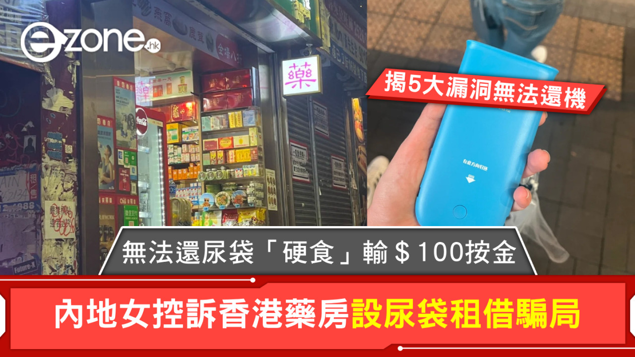 無法還尿袋「硬食」輸＄100按金！內地女控訴香港藥房設尿袋租借騙局