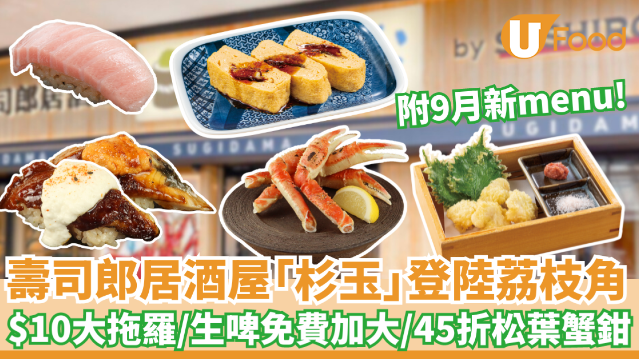 壽司郎居酒屋「杉玉」登陸荔枝角！$10大拖羅／生啤免費加大／45折松葉蟹鉗