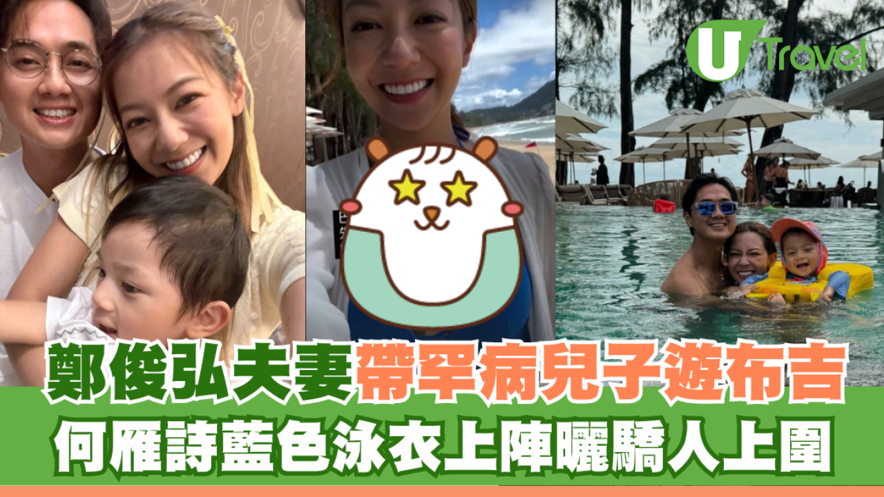 鄭俊弘夫妻帶罕病兒子遊布吉 何雁詩藍色泳衣上陣曬驕人上圍