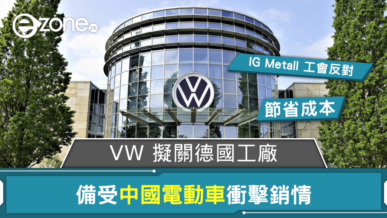 Volkswagen 擬關德國工廠節省成本 備受中國電動車衝擊銷情