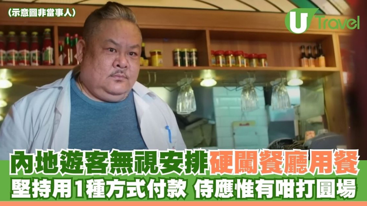 內地遊客硬闖餐廳用餐！堅持只用1種方式付款 侍應無奈惟有一招打圓場