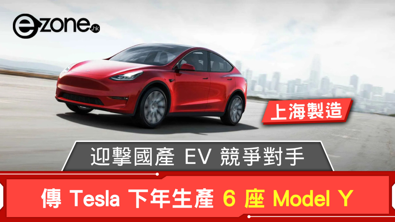 傳 Tesla 下年中國製 6 座 Model Y 迎撃國產 EV 競爭對手