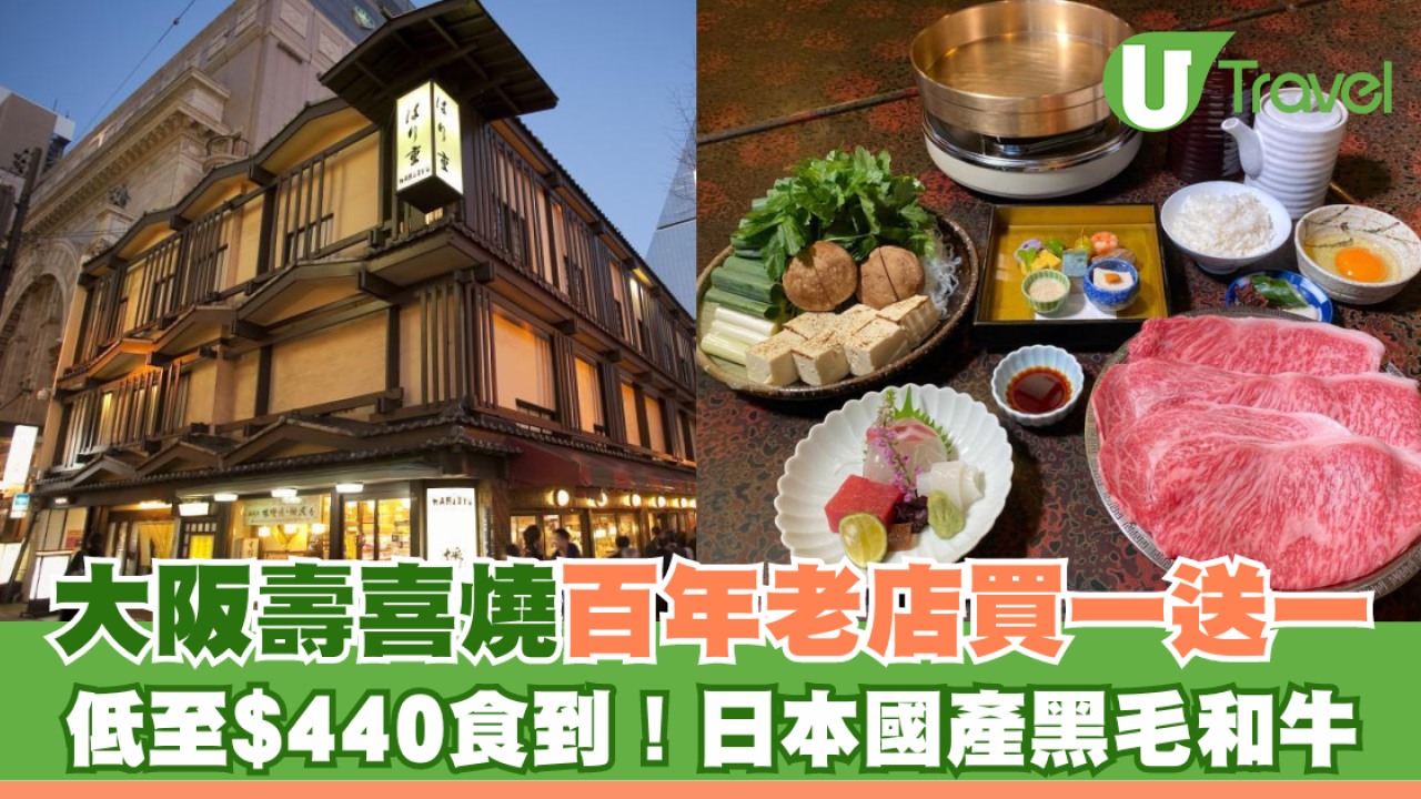 KKday買1送1！大阪壽喜燒專門店播重 百年歷史老店/頂級國產黑毛和牛 低至$440起就食到