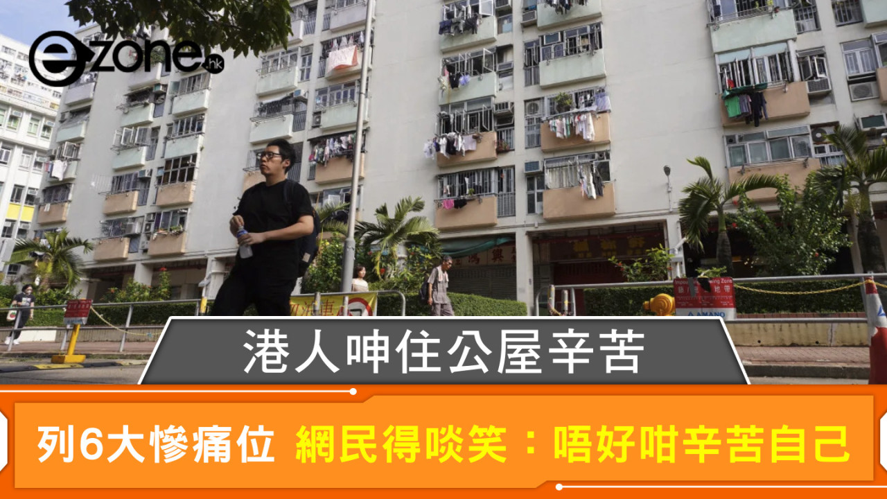 港人呻住公屋辛苦 列6大慘痛位 網民得啖笑：唔好咁辛苦自己