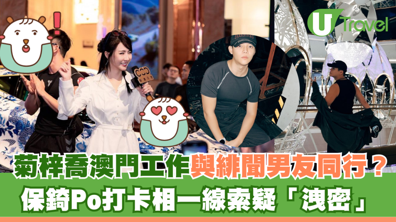 菊梓喬澳門工作與緋聞男友同行？ 保錡Po打卡相一線索疑「洩密」
