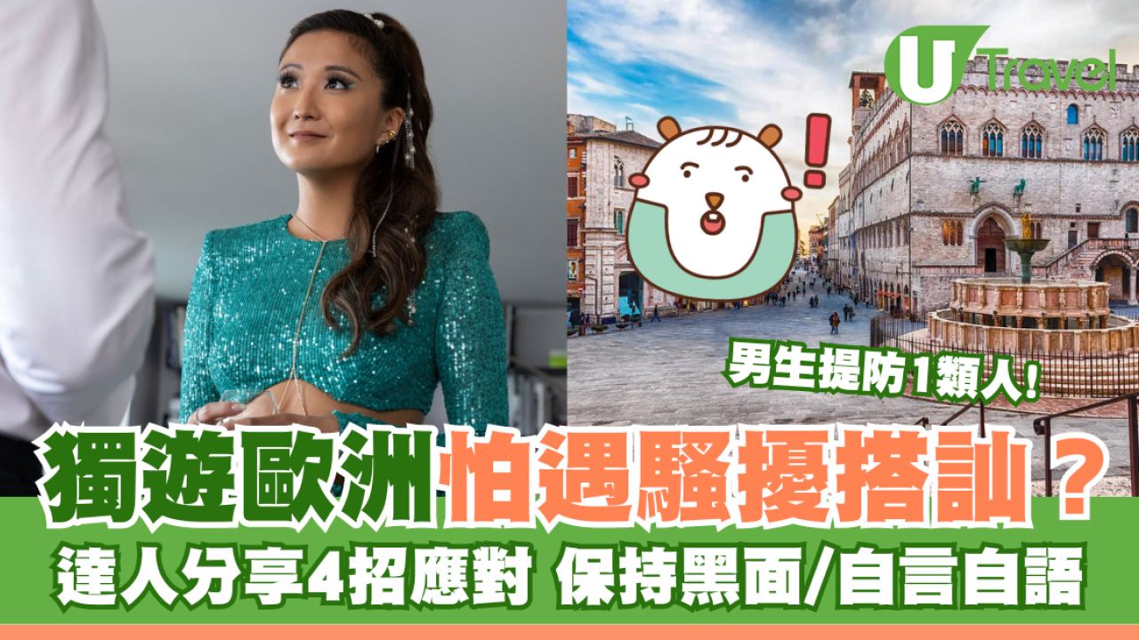 獨遊歐洲怕遇騷擾搭訕？達人分享4招應對 保持黑面/自言自語/男生提防1類人