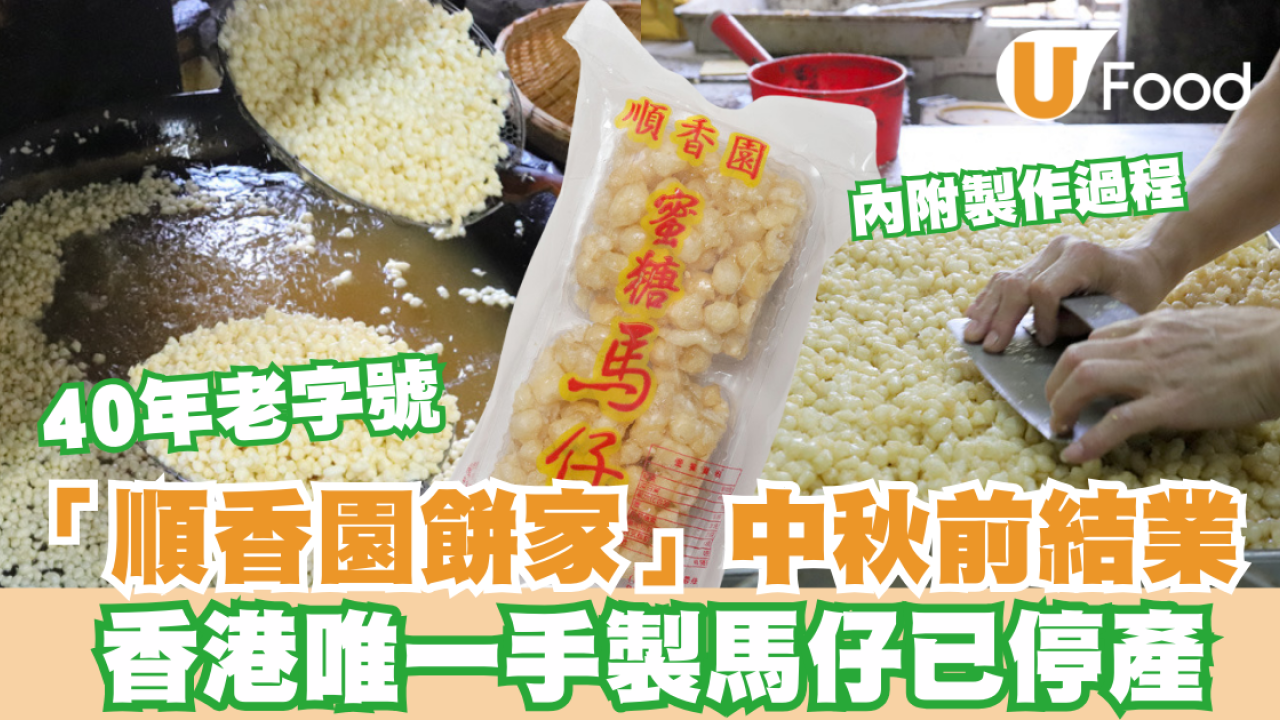 40年老字號「順香園餅家」即將結業香港唯一手製馬仔已停產