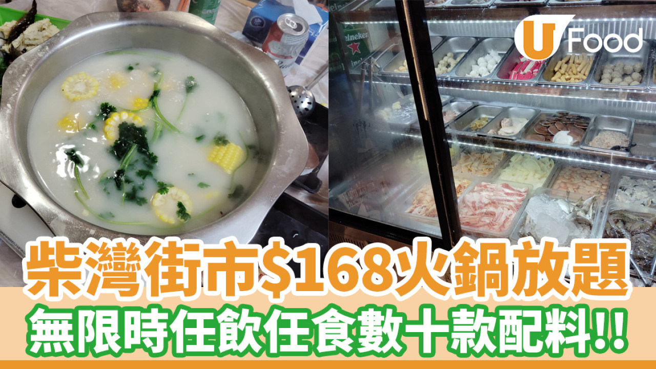 柴灣美食│漁灣街市$168火鍋放題！無限時任飲任食數十款配料