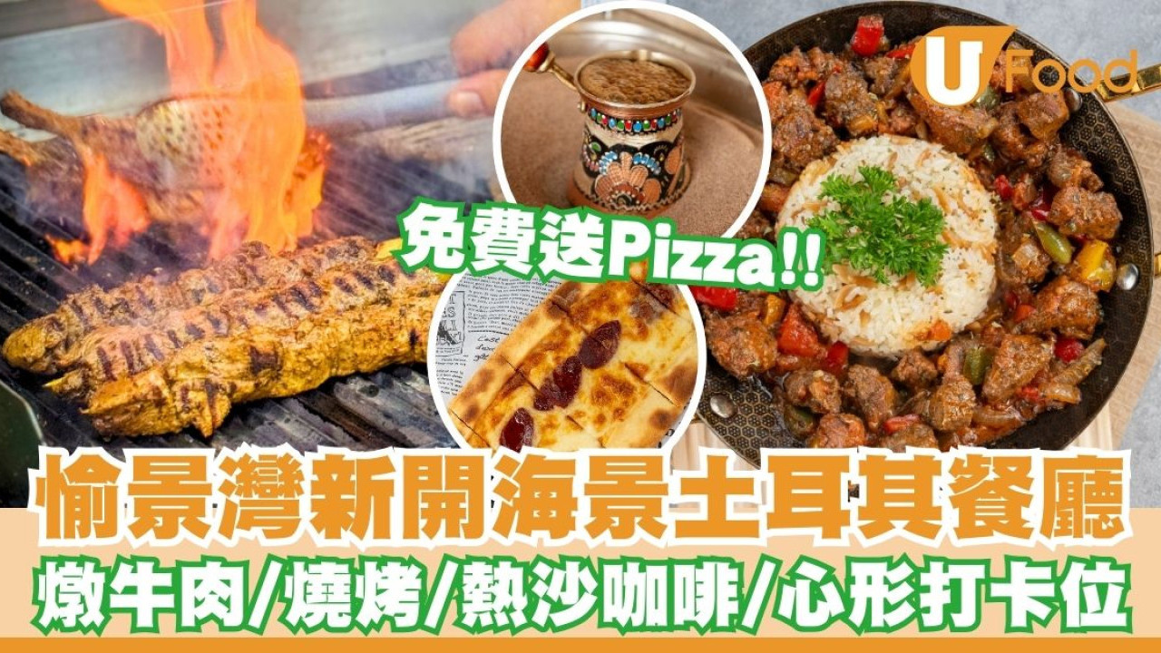 愉景灣新開海景土耳其餐廳   免費送Pizza！燉牛肉鐵鍋／雜錦燒烤／心形打卡位