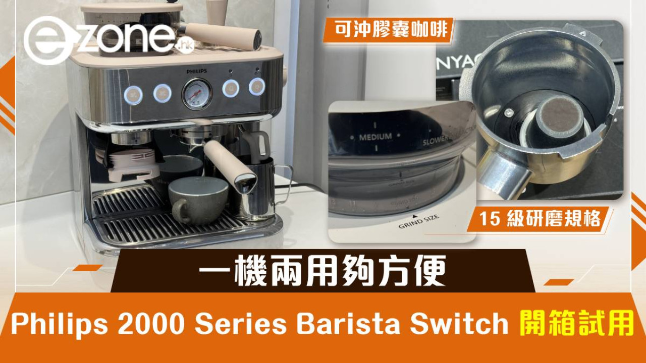 Philips 2000 Series Barista Switch 開箱試用！一機兩用夠方便