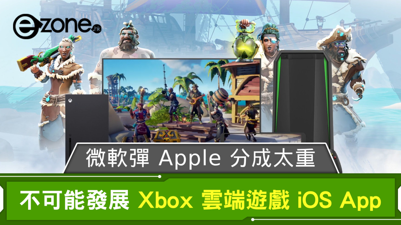 Microsoft 彈 Apple 分成比率太重 發展 Xbox Cloud Gaming iOS App 根本不可能