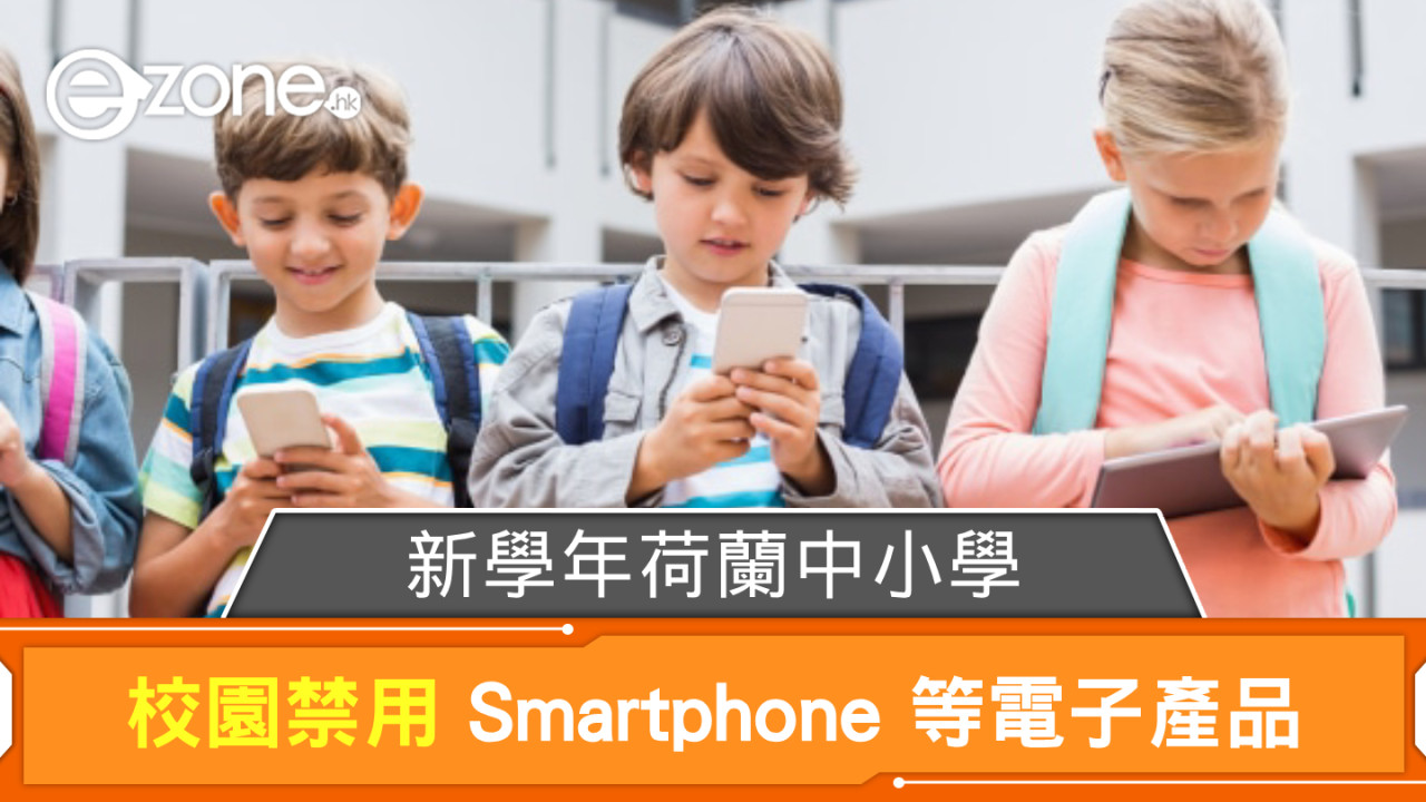 荷蘭中小學新學年推智能裝置禁令 校園禁用 Smartphone 等電子產品