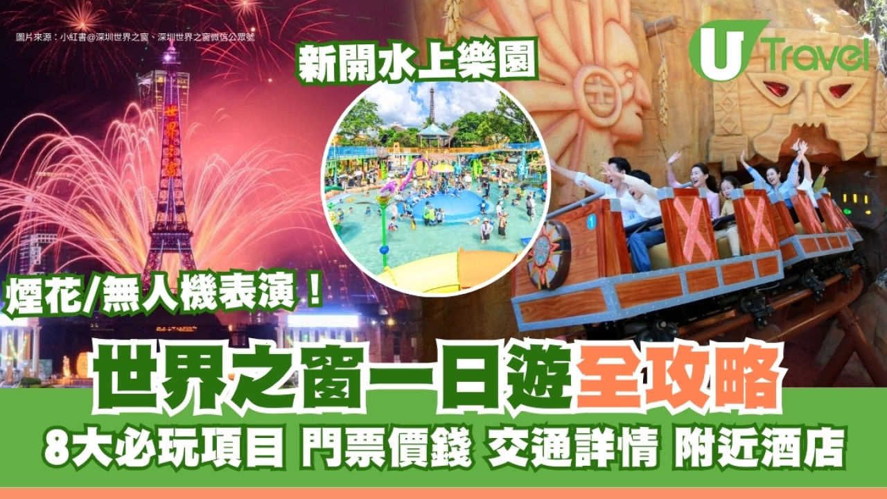 世界之窗一日遊｜必玩8大項目！世界之窗遊玩攻略附門票價錢/交通/附近酒店