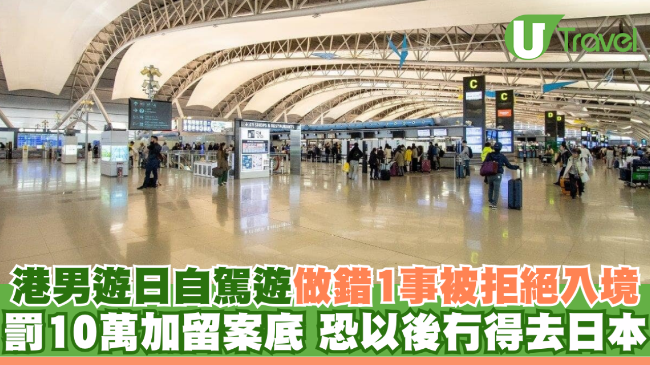 港男遊日自駕遊做錯1事被拒絕入境 罰10萬加留案底 恐以後冇得去日本