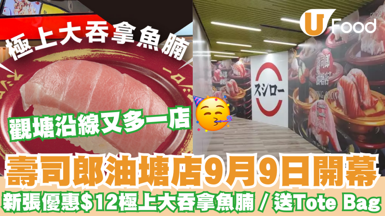 壽司郎油塘大本型店9.9開幕 新張優惠$12極上大吞拿魚腩／送Tote Bag